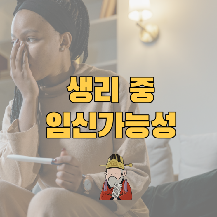  생리중 임신가능성 충분히 있습니다.