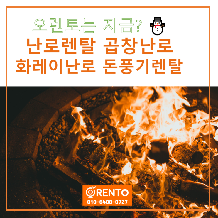  오렌토는 지금?  난로렌탈 돈풍기렌탈 화레이난로 곱창난로렌탈 바로 가능합니다.