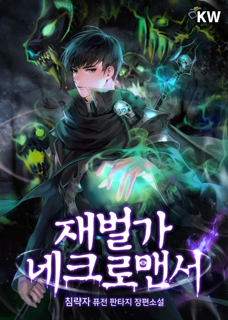 소설 리뷰 재벌가 네크로맨서 회귀 먼치킨 현판소설 소설 리뷰 재벌가 네크로맨서 회귀 먼치킨 현판소설