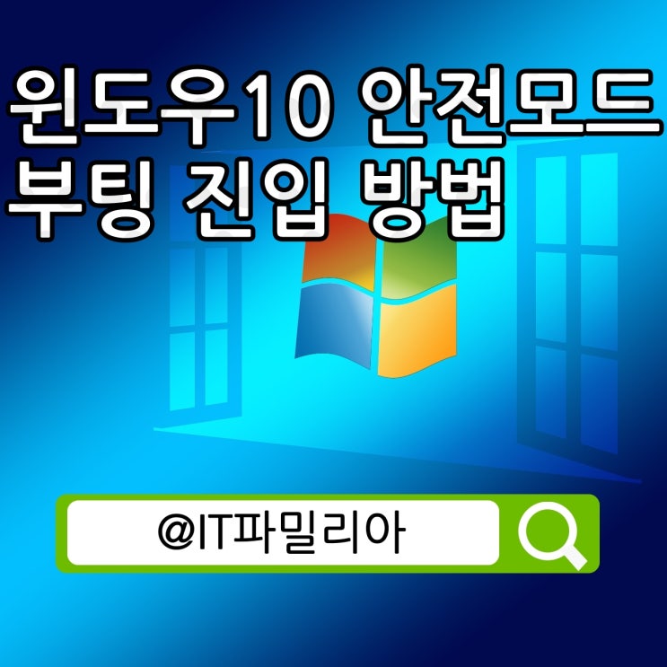  윈도우10 안전모드 부팅 진입 방법(부팅이 될 때와 안될 때)