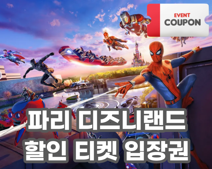  파리 디즈니랜드 티켓 : 입장권 꿀팁 제휴 카드 할인 ft 마블 어벤져스 캠퍼스