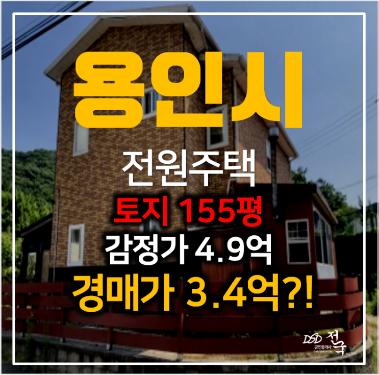 용인 처인구 단독주택 53평 , 모현읍 전원주택 3억대 경매