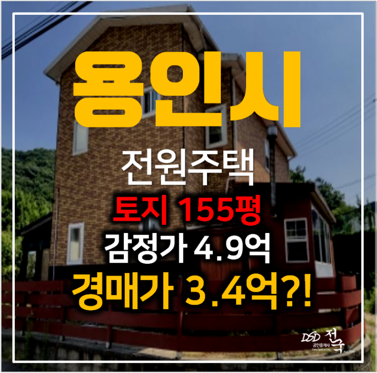 용인 처인구 단독주택 53평 , 모현읍 전원주택 3억대 경매 용인 처인구 단독주택 53평 , 모현읍 전원주택 3억대 경매