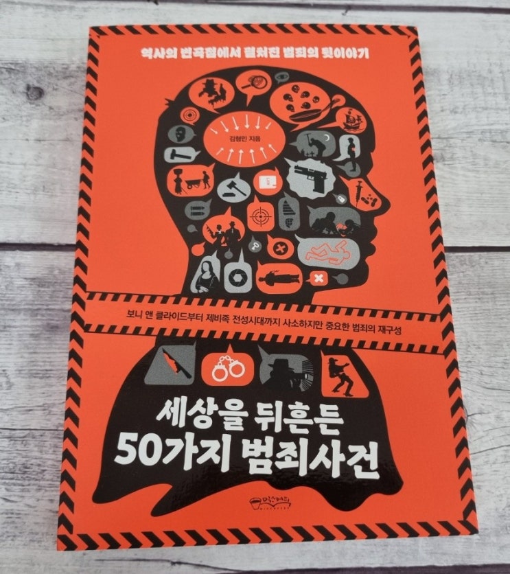  세상을 뒤흔든 50가지 범죄사건