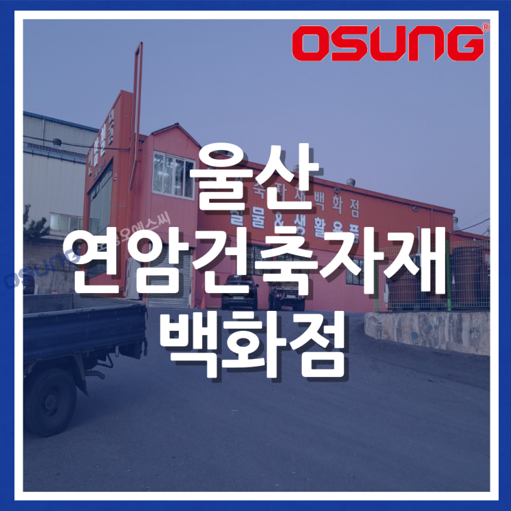  오성오에스씨 오프라인 매장 안내 - 울산 연암건축자재백화점(철물점tv)