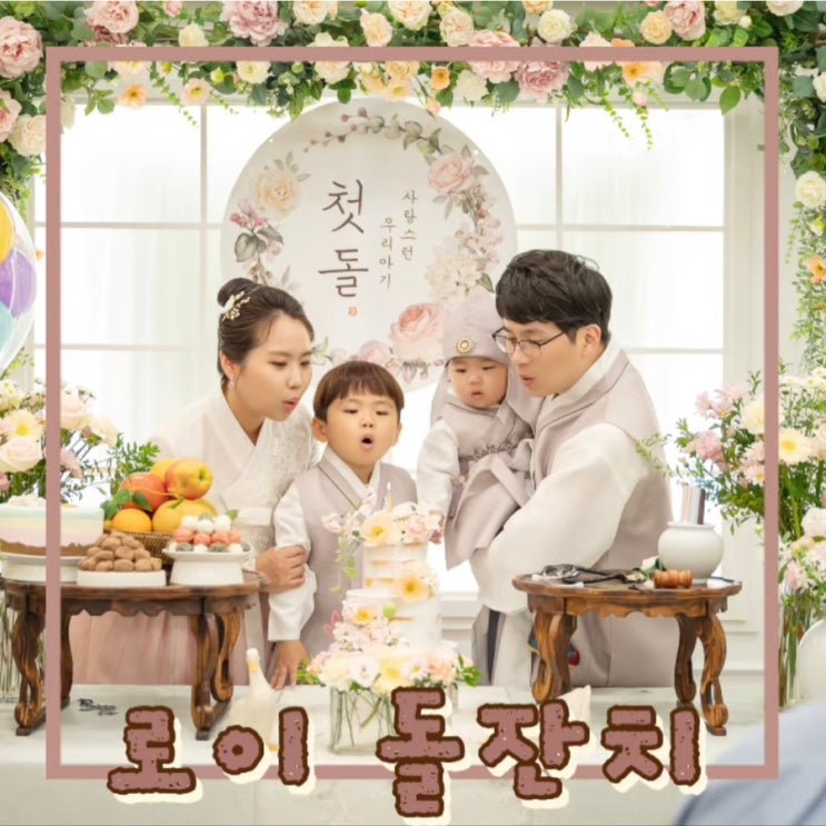  로이 돌잔치 :: 가띠앤씨엘로 소규모 돌잔치 :: 하루 기록 (with 시안스냅)