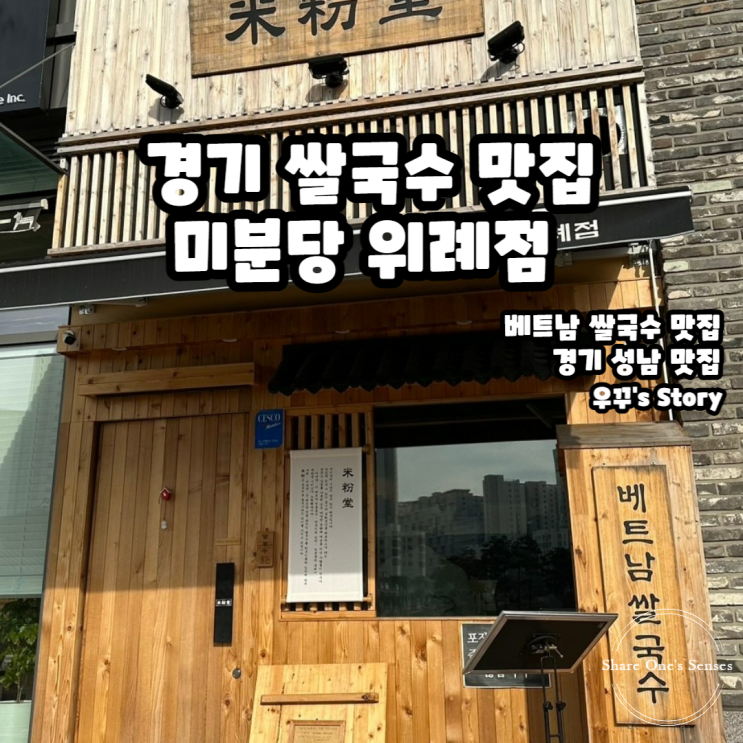 [경기/맛집] 베트남 쌀국수 맛집 미분당 !!