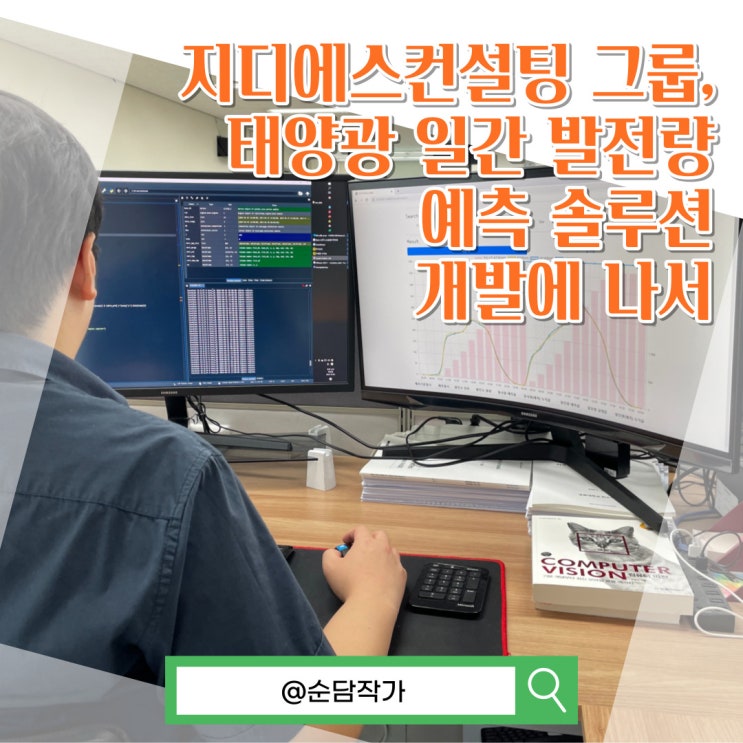  지디에스컨설팅그룹, 태양광 일간 발전량 예측 솔루션 개발에 나서