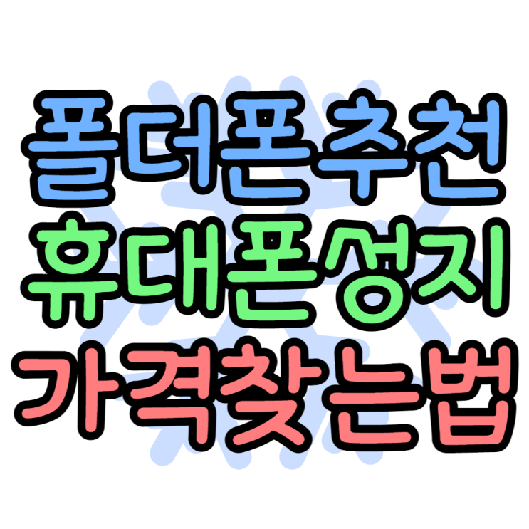 폴더폰 추천 성지 가격, 갤럭시폴더2, MIVE스타일폴더 폴더폰 추천 성지 가격, 갤럭시폴더2, MIVE스타일폴더