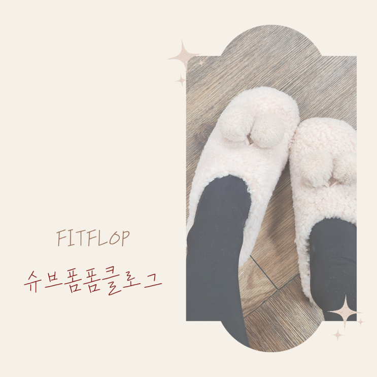  UGG만큼 사무실에서도 따뜻하고 편안하게 신을 수 있는 털 슬리퍼 핏플랍*슈즈폼폼클로그
