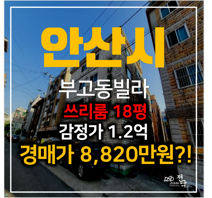 안산부동산 경매, 부곡동 빌라 매매보다 저렴한 8천만원대 !