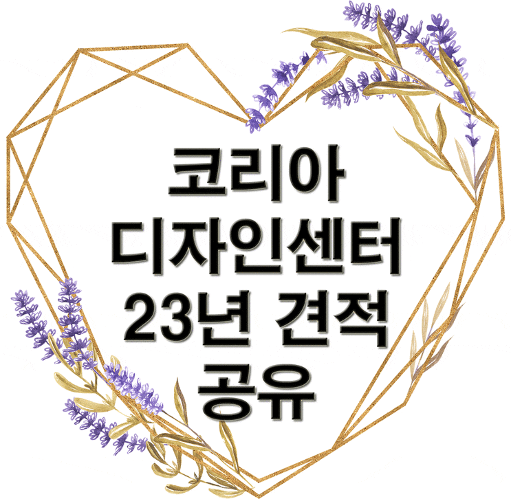  코리아 디자인센터 23년 하반기 견적 공유
