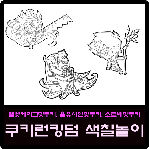  벨벳케이크맛쿠키,소르베맛쿠키,음유시인맛쿠키 쿠키런킹덤 색칠놀이