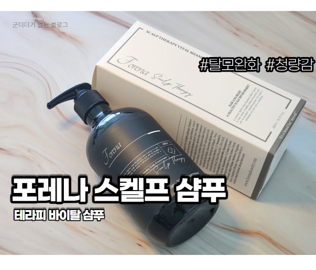  시원한샴푸 탈모기능성샴푸 포레나 스켈프 테라피 바이탈 샴푸 실사용 후기