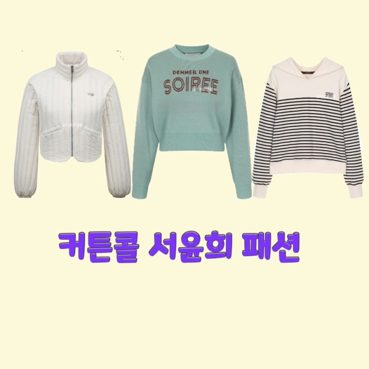  정지소 서윤희 커튼콜12회 맨투맨 티셔츠 스트라이프 카라 골프 자켓 잠바 옷 패션
