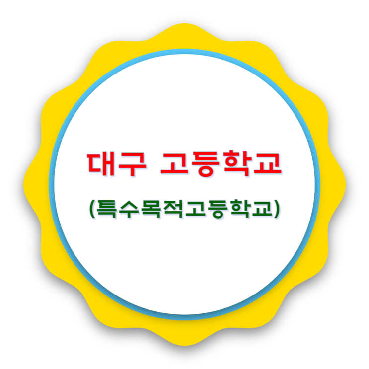  대구 고등학교 분류(일반고 제외)