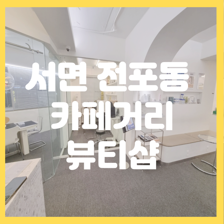  부산진구 서면 전포동 상가 임대