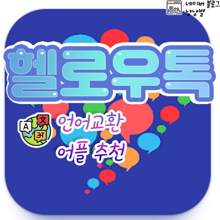  언어교환 어플 추천  외국인 친구 사귀기 좋은앱  "헬로우톡"