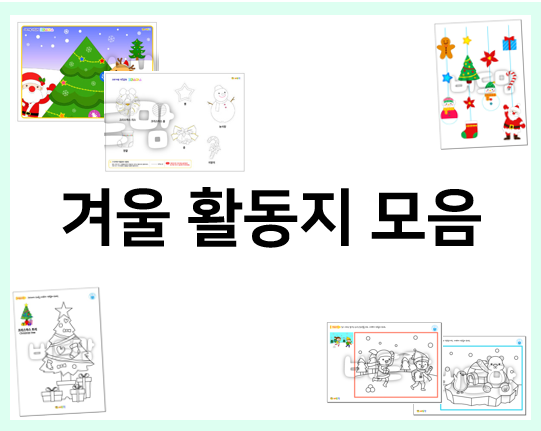  어린이집, 유치원 겨울 활동지 모음