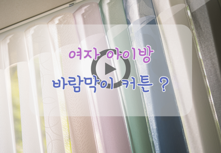  여자아이방커튼 실용적인 바람막이 커튼으로 설치해보세요 ~