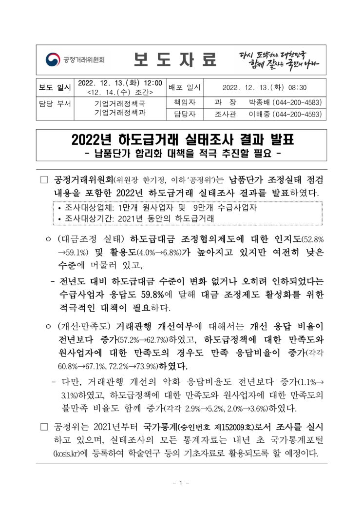 22년도 하도급거래 실태조사 결과 발표(공정거래위원회) 22년도 하도급거래 실태조사 결과 발표(공정거래위원회)