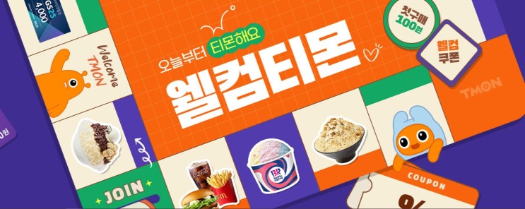  [웰컴티몬] 티몬 신규가입 첫 구매 시 「웰컴티몬」 크리스마스 깜짝 이벤트 진행 해요 12/8 ~ 12/31 까지