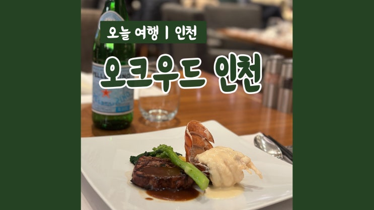 인천 송도 호텔 오크우드프리미어 인천 야경맛집 오크레스토랑