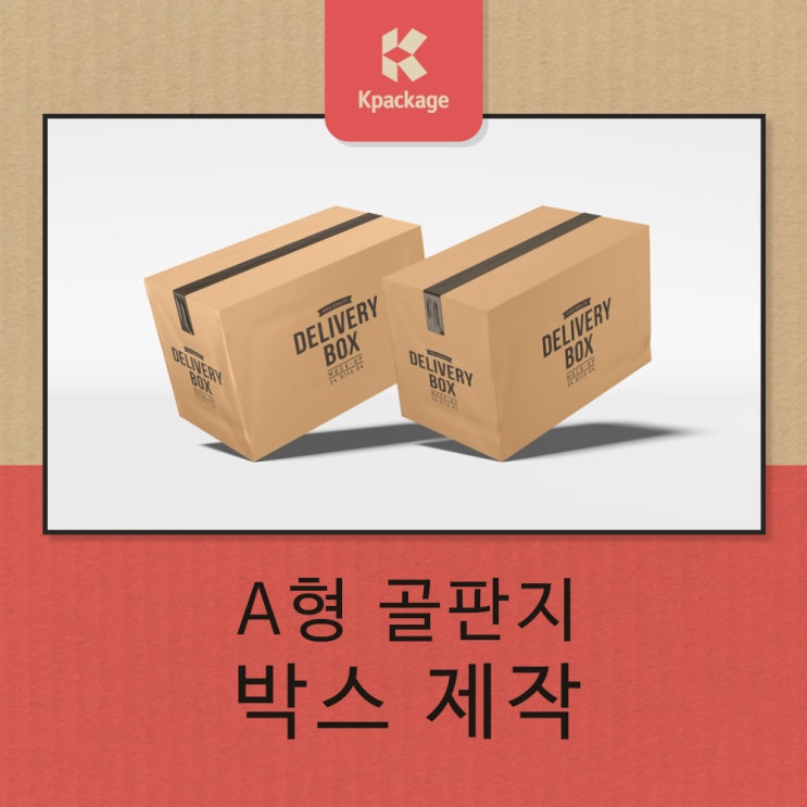  A형 골판지박스 제작 할 때 주의해야 할 사항 알아보기