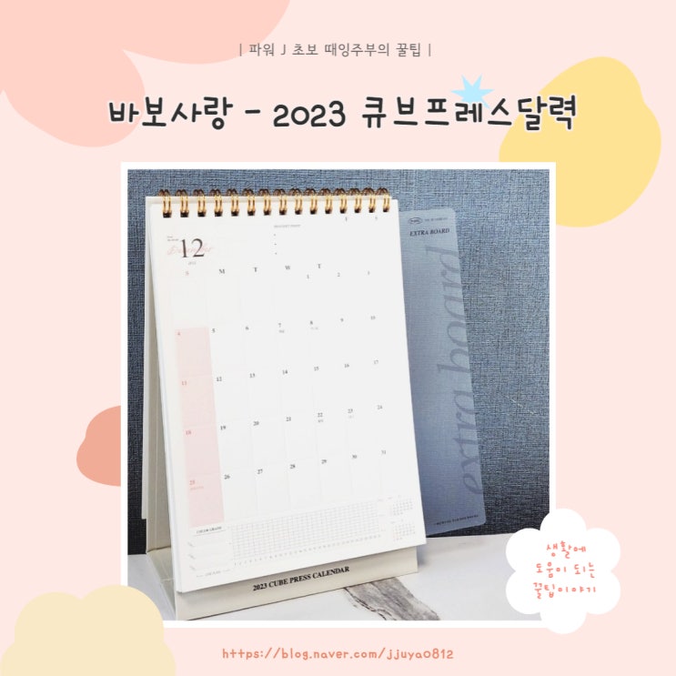  [달력] 바보사랑 - 2023 큐브 플레스 캘린더