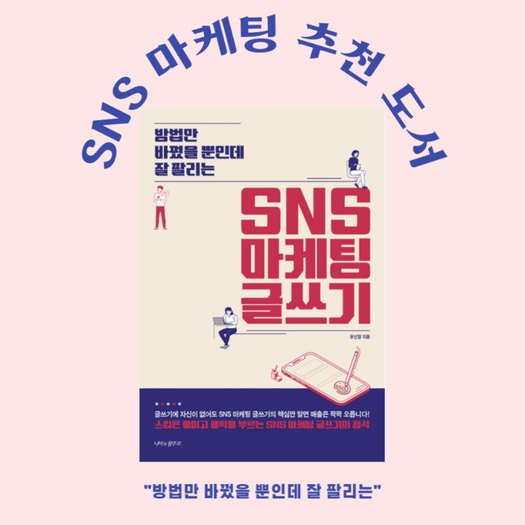  SNS 마케팅 글쓰기를 읽고 난 후 생각