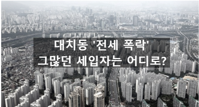  〔슬기로운창업스크랩〕대치동도 '전세폭락'발동동..'그많던 세입자 어디로 갔나'