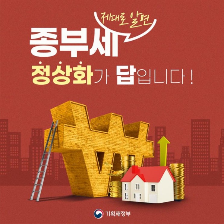  <구리부동산 소식> 종합부동산세(제대로 알면) 정상화가 답입니다.