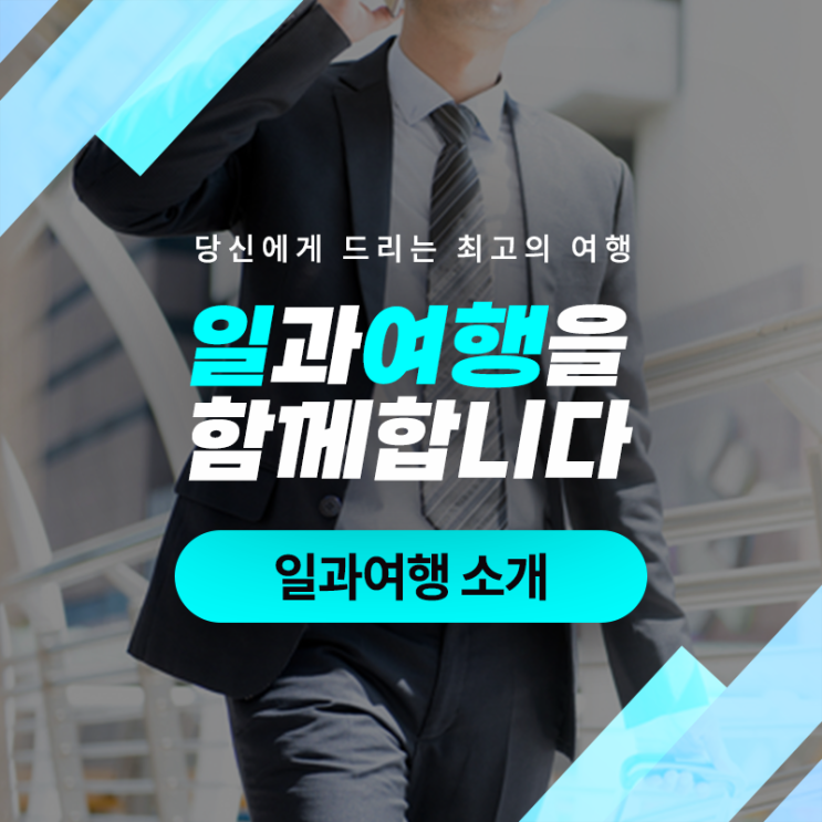  당신에게 드리는 최고의 여행, '일과 여행'에 오신 것을 환영합니다!