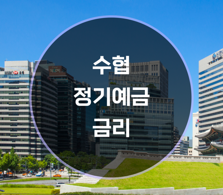  수협 정기예금 금리는?