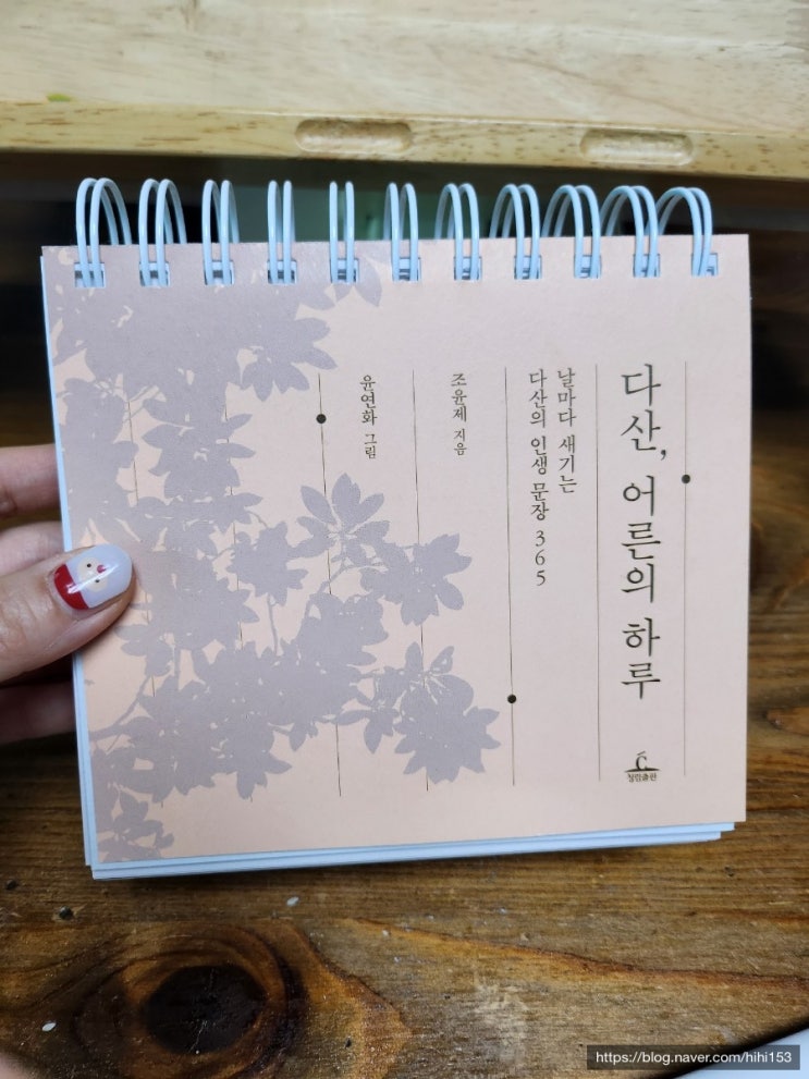  다산 어른의 하루 /날마다 새기는 다산의 인생문장365