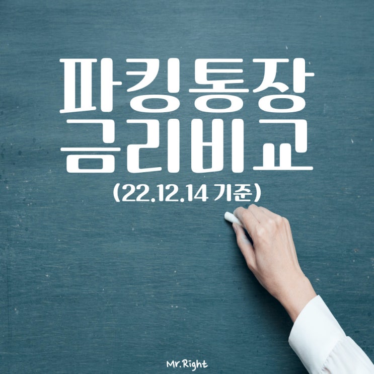  파킹통장 금리 비교 (22.12.14 기준)