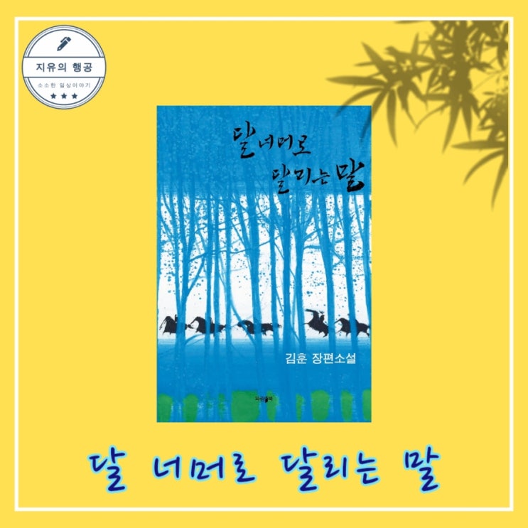  달 너머로 달리는 말 - 하얼빈 저자 김훈 장편소설 출판사 파람북 리커버 에디션