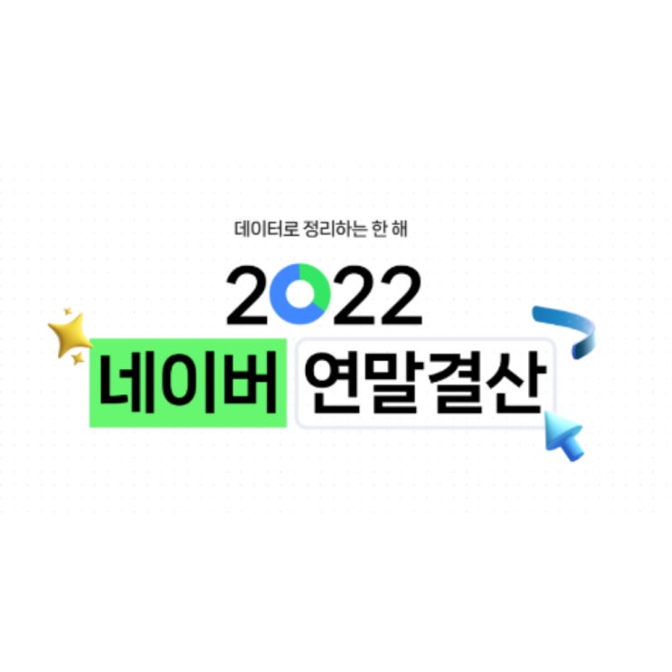  2022 네이버 연말결산, 데이터로 정리하는 한 해