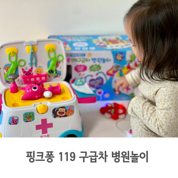  두 돌 아기 역할놀이 장난감 추천, 핑크퐁 119 구급차 병원놀이