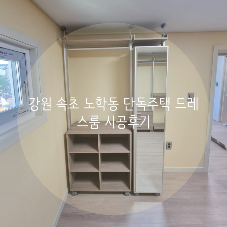 강원 속초 노학동 단독주택 드레스룸, 필요한 구성만 선택할 수 있는 시스템가구로 의류 수납공간을 업그레이드했어요^^ 강원 속초 노학동 단독주택 드레스룸, 필요한 구성만 선택할 수 있는 시스템가구로 의류 수납공간을 업그레이드했어요^^