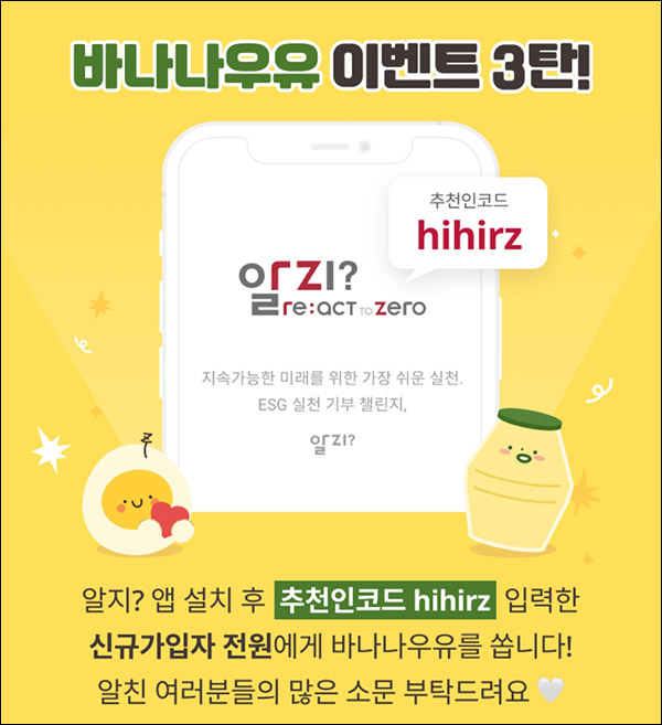 알지 신규가입이벤트(바나나우유 100%)전원증정 알지 신규가입이벤트(바나나우유 100%)전원증정