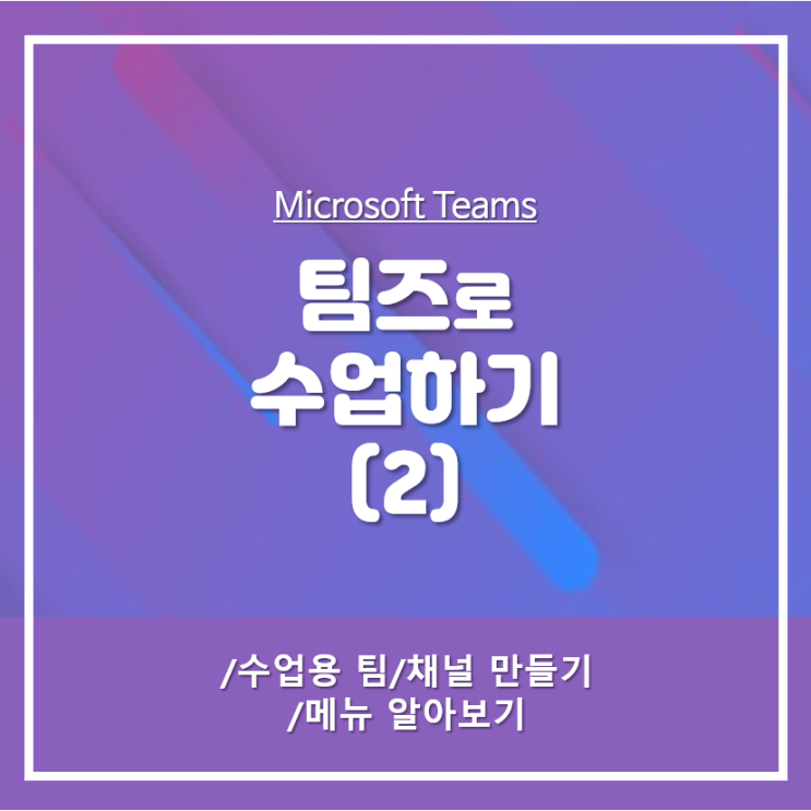  [마이크로소프트] 팀즈teams 로 수업하기 ② | 수업용 팀 만들기 & 학생 계정 등록