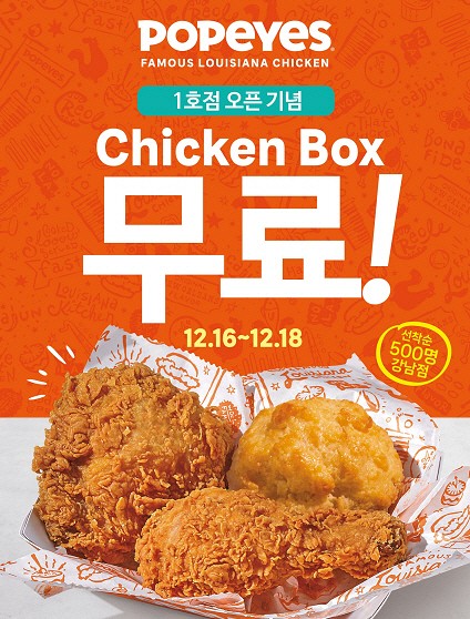 파파이스 강남점 무료 치킨 박스 증정, 오픈 기념