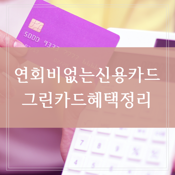  연회비 없는 신용카드 KB국민 BC 그린카드 혜택 비교