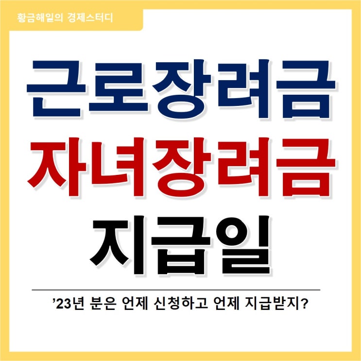  2023 근로장려금, 자녀장려금 자격요건과 지급일