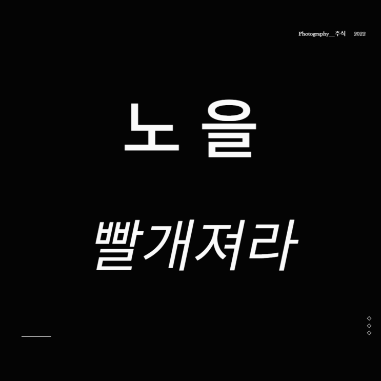 노을 주가 한동훈 관련주 빨개져라
