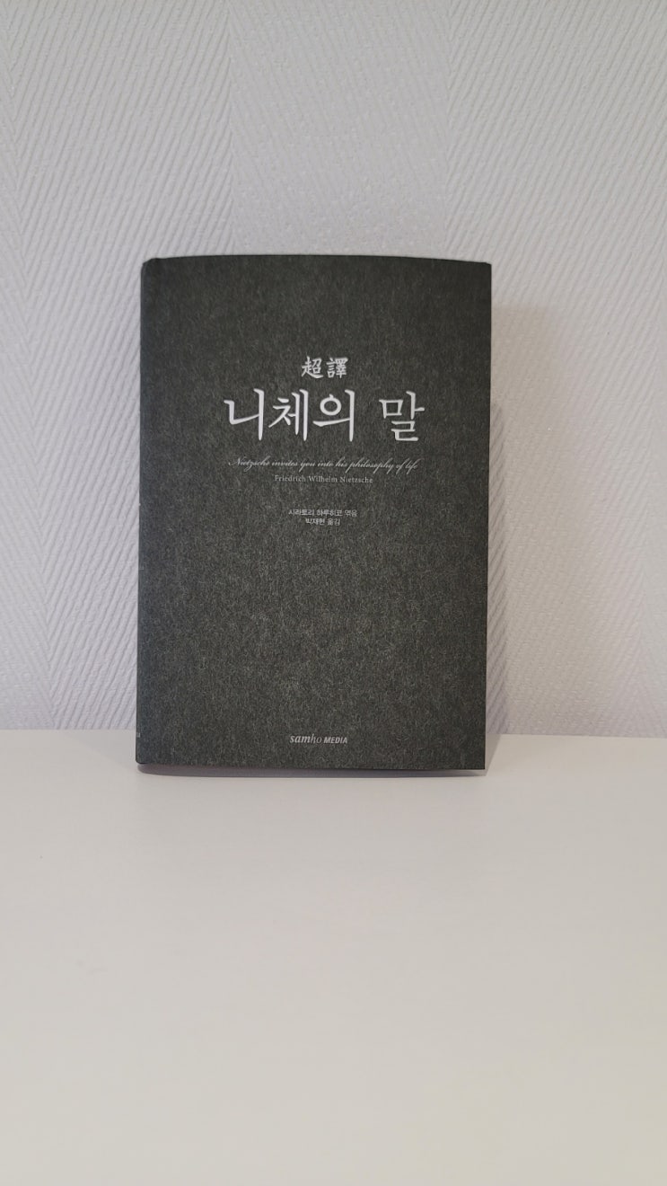  [책 22-20] 니체의 말 (시라토리 하루히코 엮음, 삼호미디어)