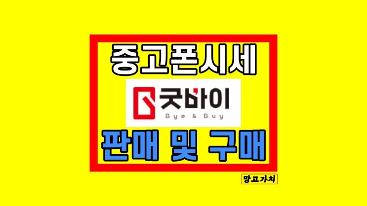 중고폰시세 굿바이 앱에서 알아보기 중고폰시세 굿바이 앱에서 알아보기