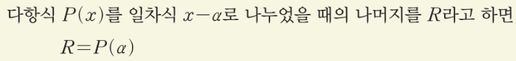  나머지정리: 다항식의 나눗셈에서 나머지 쉽게 구하기