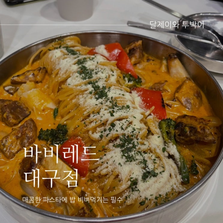  동대구역 맛집 신세계백화점 바비레드 : 28개월 아이와 함께 맛있는 저녁외식을!!